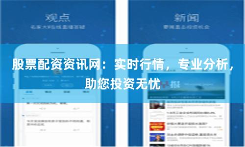 股票配资资讯网：实时行情，专业分析，助您投资无忧