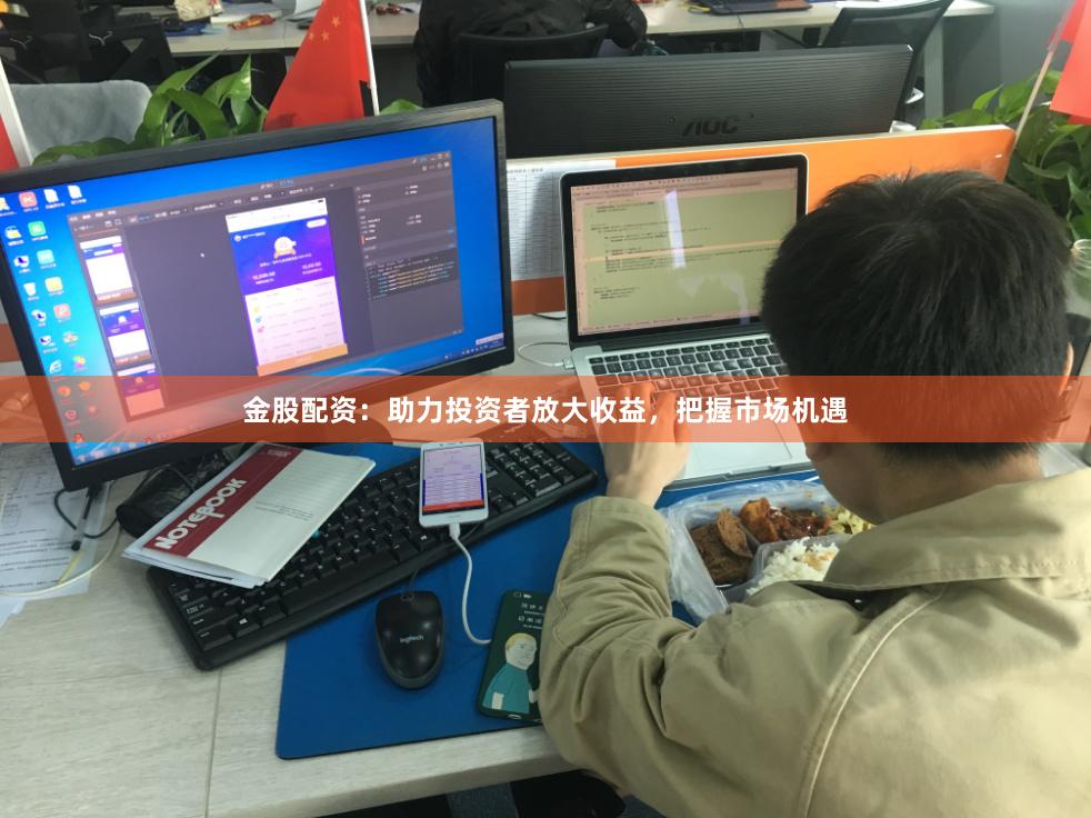 金股配资：助力投资者放大收益，把握市场机遇