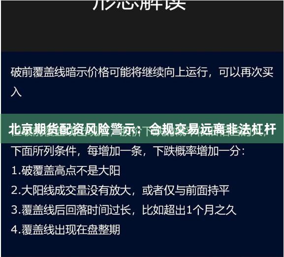 北京期货配资风险警示：合规交易远离非法杠杆