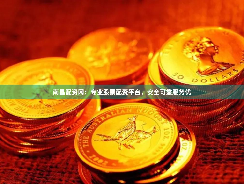 南昌配资网：专业股票配资平台，安全可靠服务优