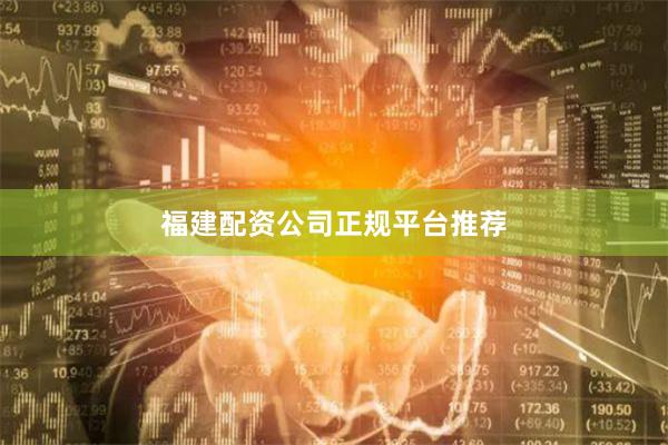 福建配资公司正规平台推荐