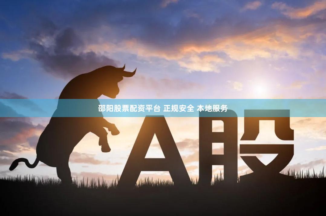 邵阳股票配资平台 正规安全 本地服务